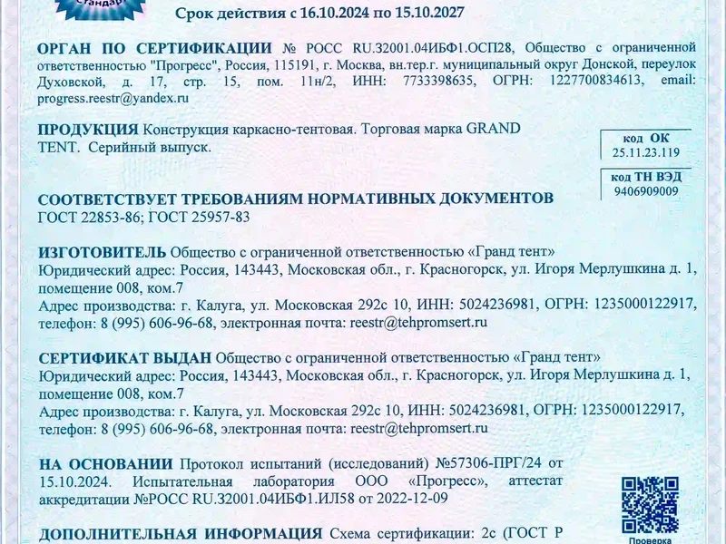 1. Сертификат на какрасно-тентовые конструкции Гранд Тент