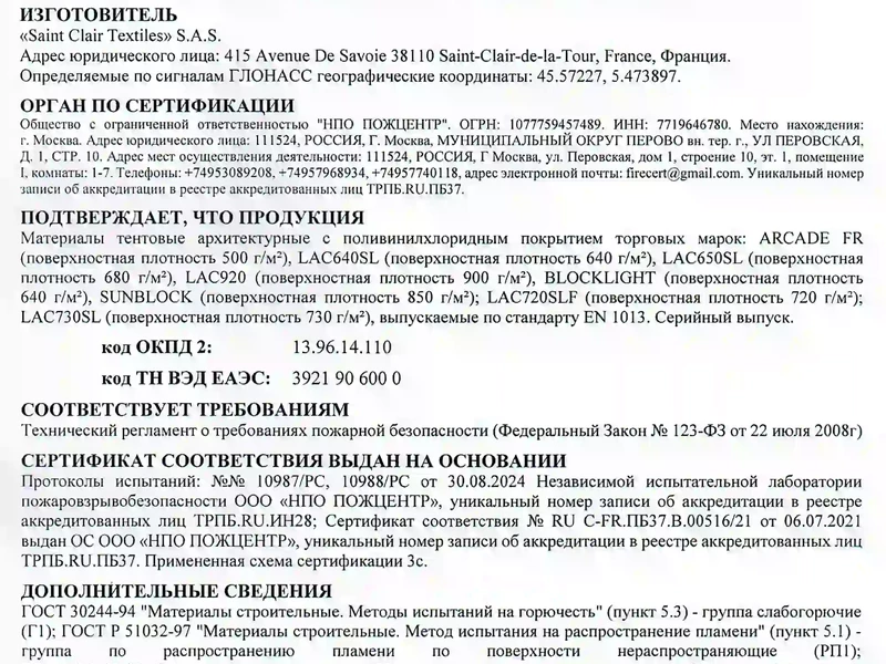 2. Сертификат на тент «Saint Clair Textiles»