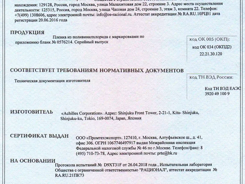3.1 Сертификат соответствия на прозрачную ПВХ пленку, Япония