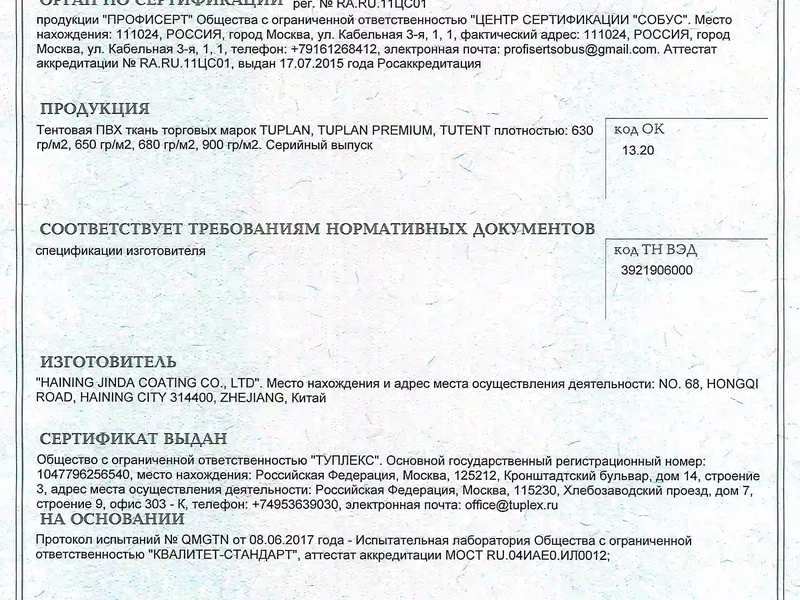 4.1. Сертификат соответствия на тентовую ПВХ ткань «TUPLAN», «TUPLAN PREMIUM», «TUTENT»