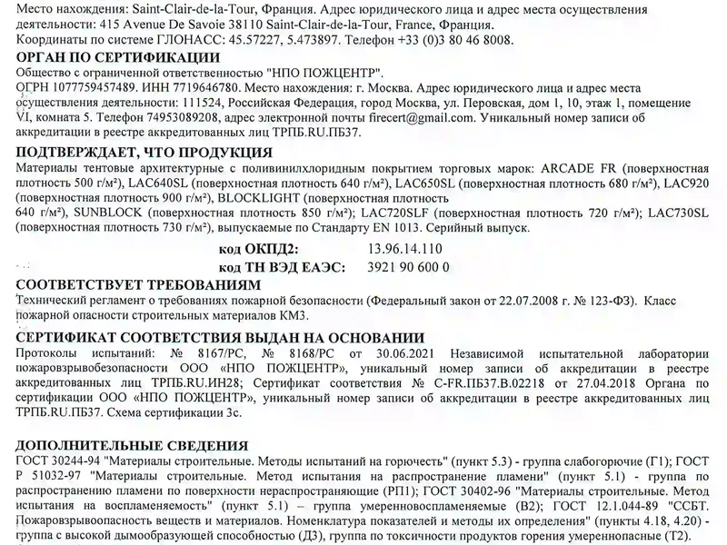 5. Сертификат пожарной безопасности тентовых материалов «Sant Clair Textiles»