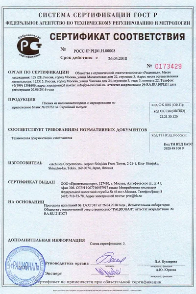 Сертификат соответствия ПВХ плёнки «Achilles Corporation» Япония Grand Tent