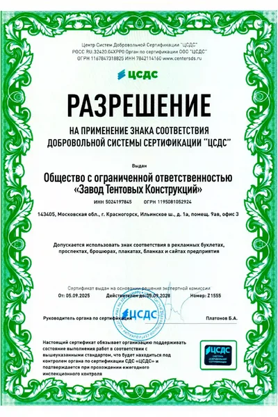 12.2. Разрешение на применение знака «ЦСДС» Grand Tent