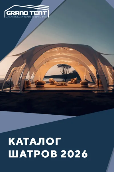 Каталог шатров 2026